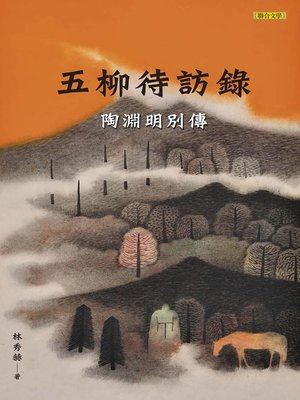 cover image of 五柳待訪錄